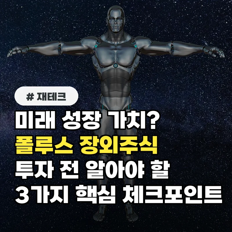 미래 성장 가치? 폴루스 장외주식 투자 전 반드시 알아야 할 3가지