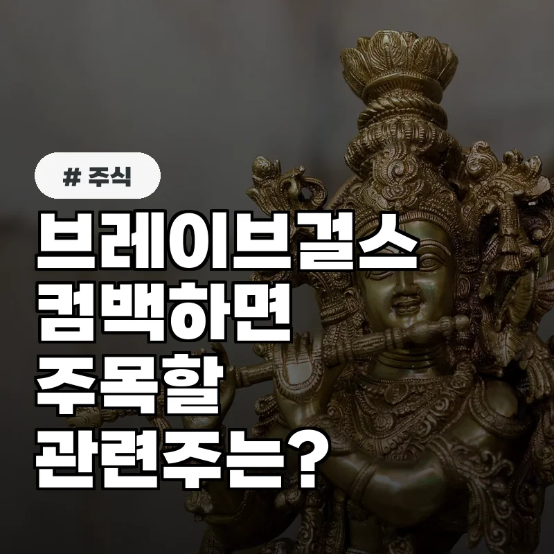 급등 예고! 브레이브걸스 컴백과 함께 주목해야 할 관련주