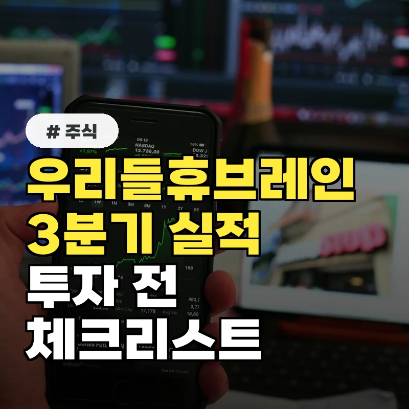 우리들휴브레인, 3분기 실적 발표 임박… 투자 전 꼭 알아야 할 4가지