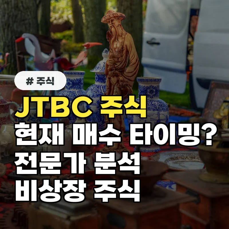 JTBC 주식 가격, 현재 매수 타이밍일까? 전문가 분석