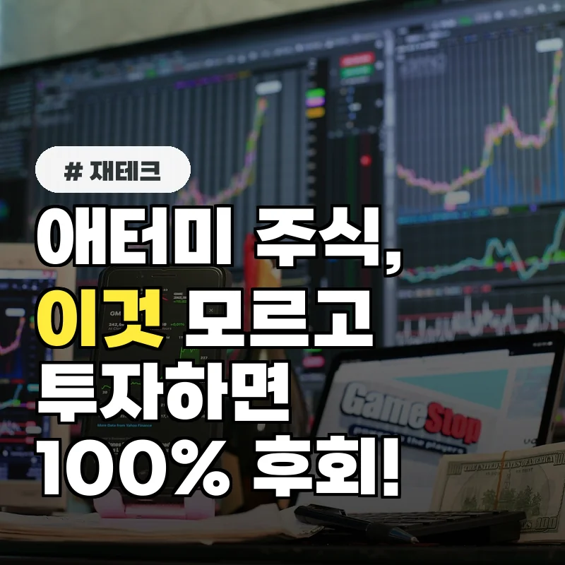 애터미 주식, “이것” 모르면 100% 후회합니다