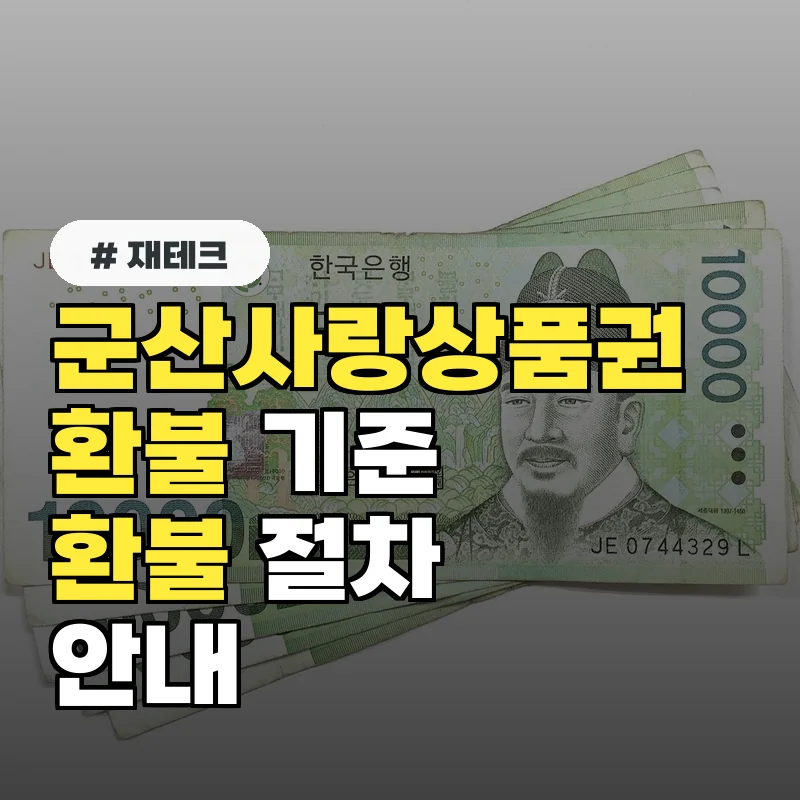 군산사랑상품권, 환불 기준과 절차 완벽 정리: 이것만 알면 손해 안 봐요