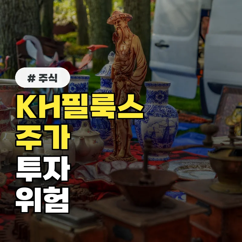 KH필룩스 주가, 현재 시점 매수해야 할까? N가지 관점 비교