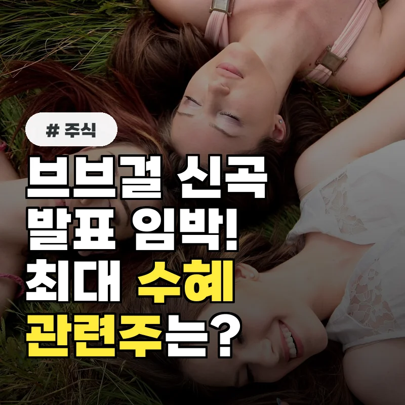 브레이브걸스 신곡 발표 임박, 최대 수혜 받는 관련주는?