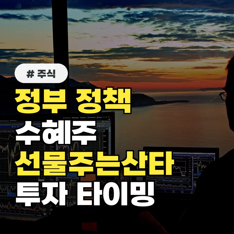 정부 정책 수혜주, 선물주는산타가 공개하는 최고의 투자 타이밍