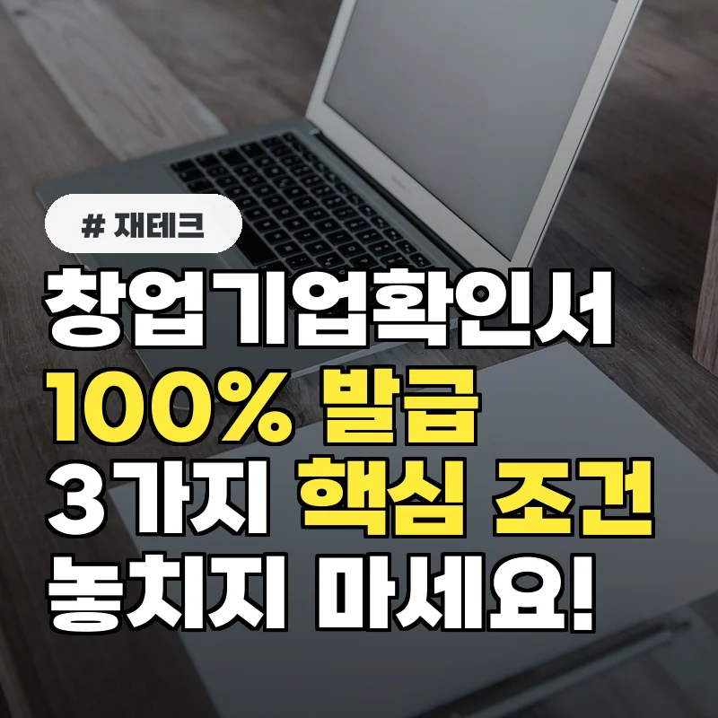 창업기업확인서 100% 발급받는 3가지 핵심 조건