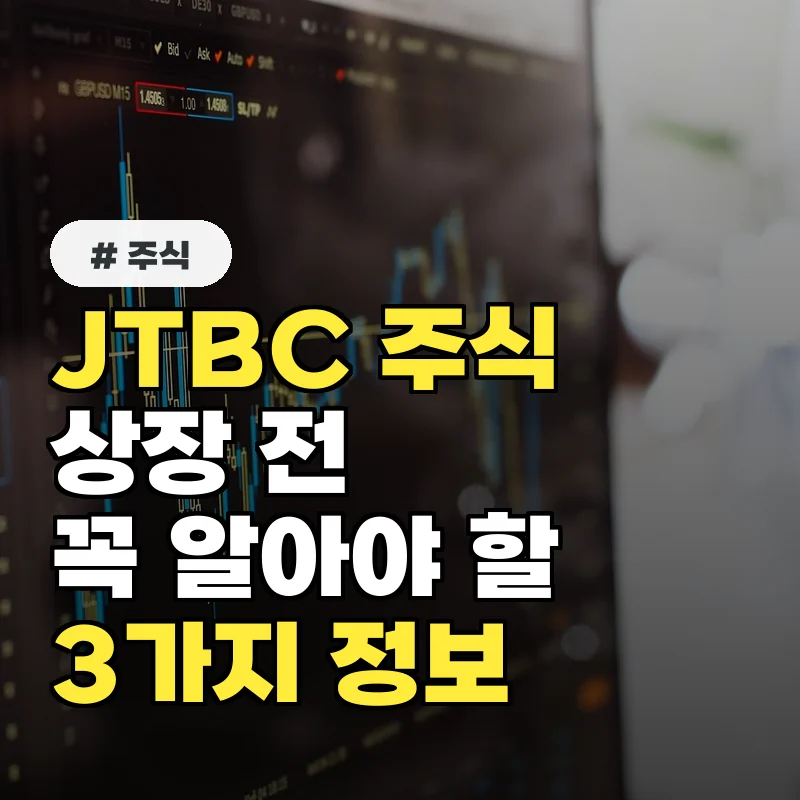 JTBC 주식 상장 전 꼭 알아야 할 3가지 정보