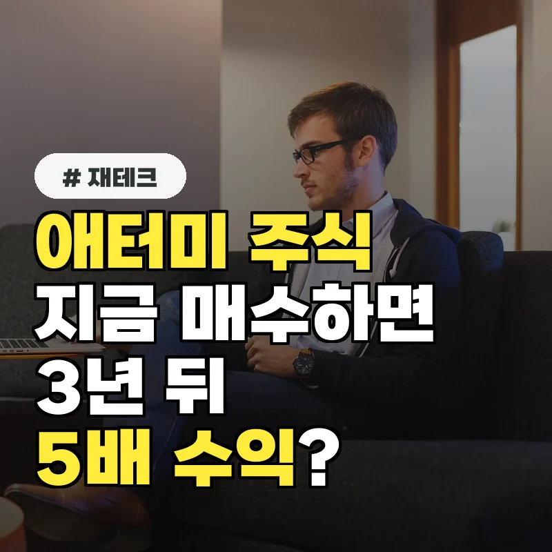 애터미 주식, 지금 매수하면 3년 뒤 5배 수익 가능할까?