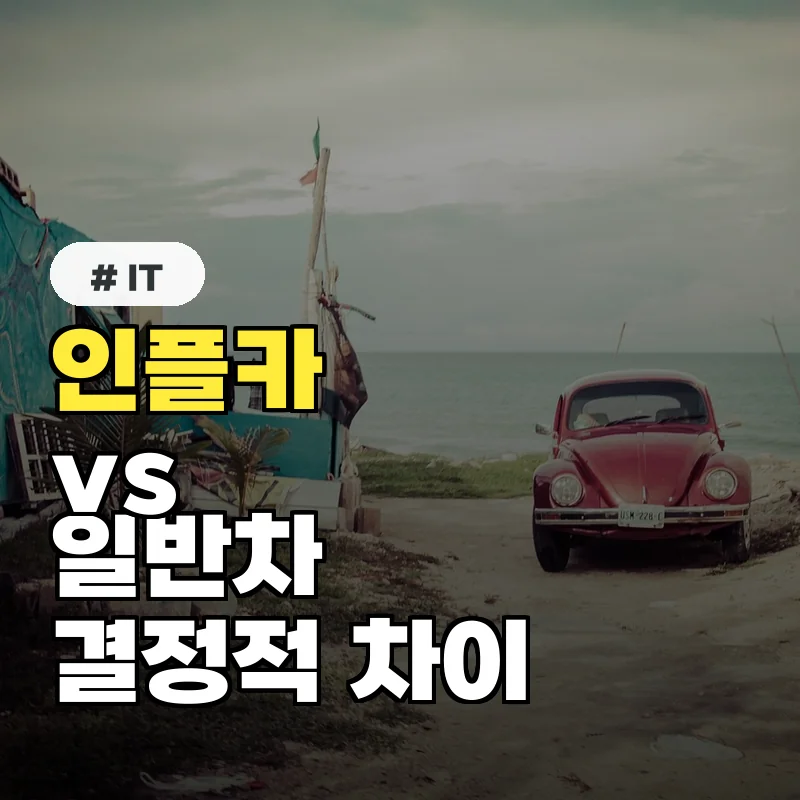 인플카, 일반 차량과의 결정적 차이점 비교 분석