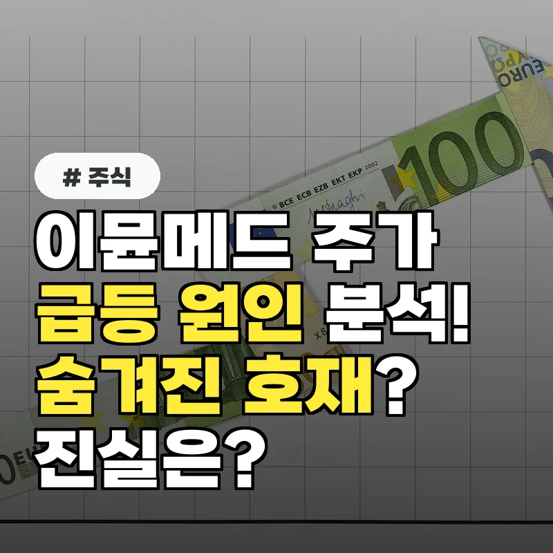 이뮨메드 주가 급등 원인 분석! 숨겨진 호재 3가지 공개