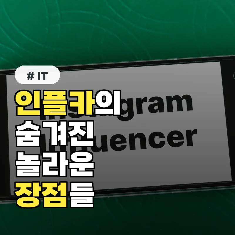 당신이 알아야 할 인플카의 숨겨진 장점 3가지