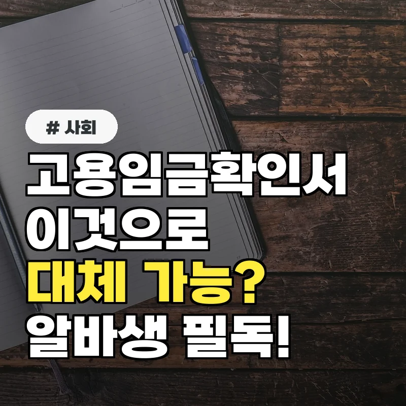 알바생 주목! 고용임금확인서 대신 제출 가능한 서류는?