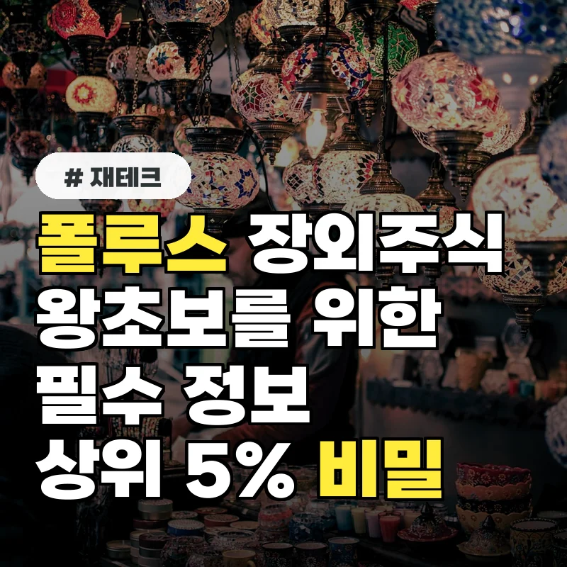 장외주식 왕초보 필독! 폴루스 장외주식 상위 5% 투자자들의 비밀