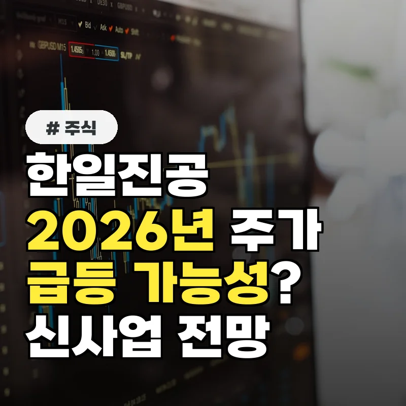 한일진공 주가, 2026년 급등 가능성? 신규 사업 전망 분석