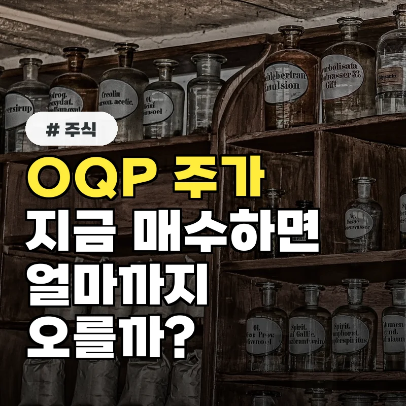 OQP 주식, 지금 매수하면 얼마까지 오를까? 전문가 예측