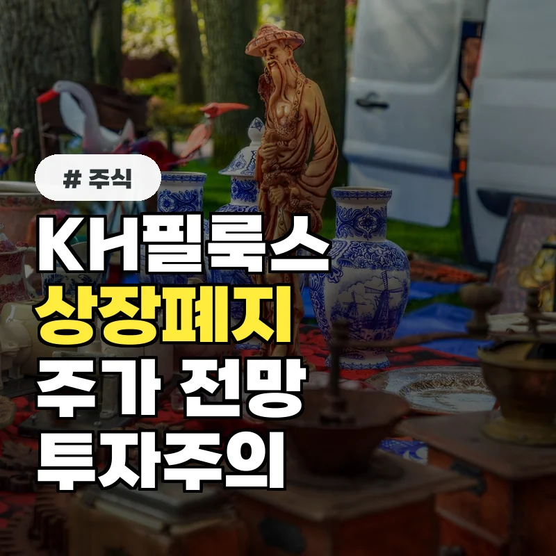 KH필룩스, 2026년 실적 발표 임박…주가 전망은?