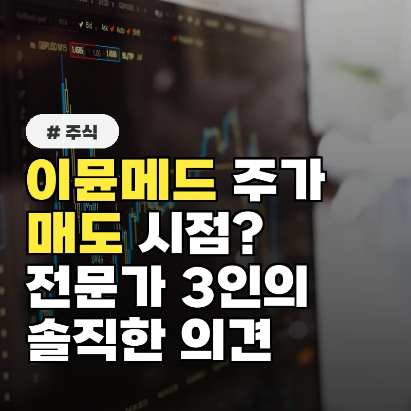 이뮨메드 주가, 혹시 지금 팔아야 할까? 전문가 3인의 의견