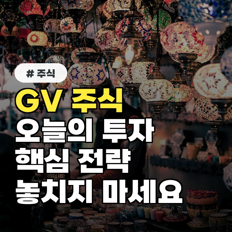 GV 주식, 오늘 반드시 알아야 할 3가지 투자 전략