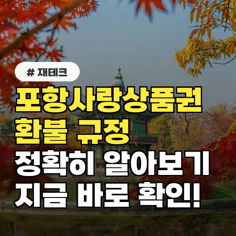 포항사랑상품권 환불 규정 완화, 지금 바로 확인!