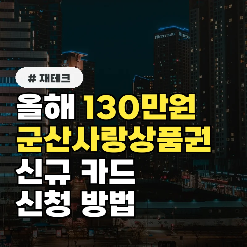 올해 130만원 혜택 받자! 군산사랑상품권 신규 카드 신청 방법 총정리