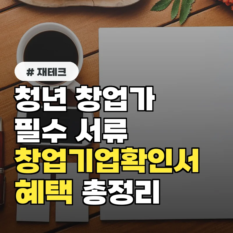 청년 창업가 필수! 창업기업확인서 발급 후 혜택 총정리