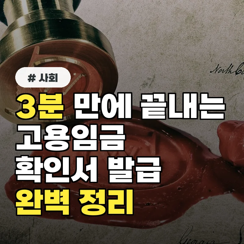 고용임금확인서 발급, 3분 만에 완벽 정리하는 방법
