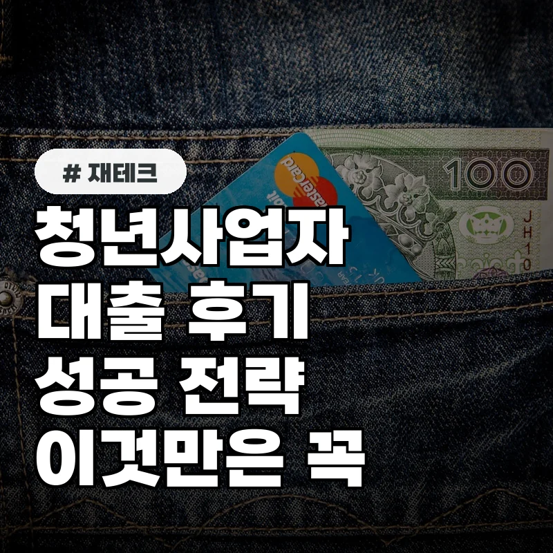 청년사업자대출 후기: 실패 없는 3가지 핵심 전략 공개