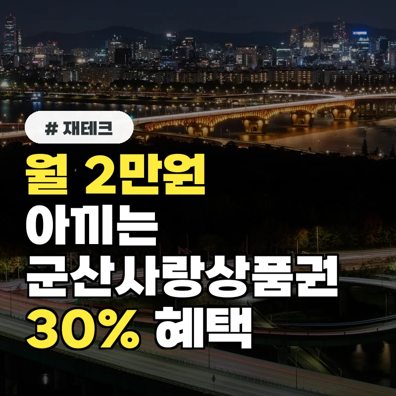 월 2만원 아끼는 꿀팁! 군산사랑상품권 연말정산 소득공제 30% 받는 법