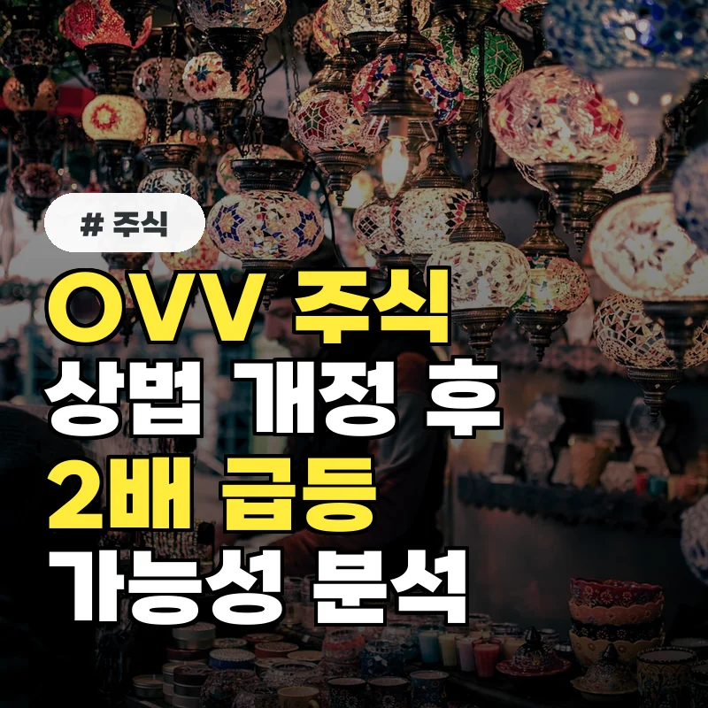 OVV 주식, 상법 개정 후 2배 이상 급등 가능성 분석