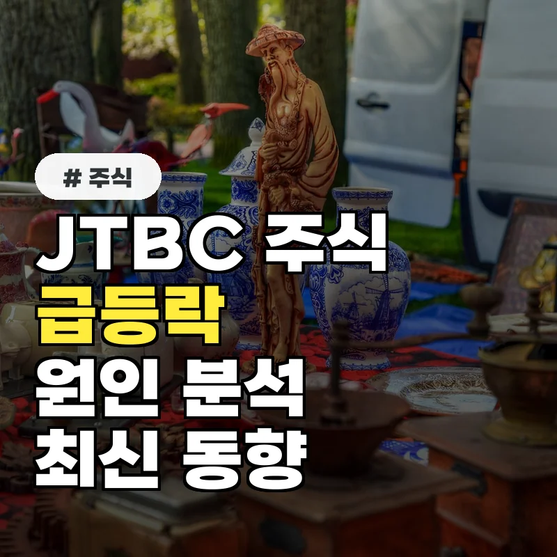 JTBC 주식, ‘이것’ 때문에 급등? 급락? 최신 동향 분석