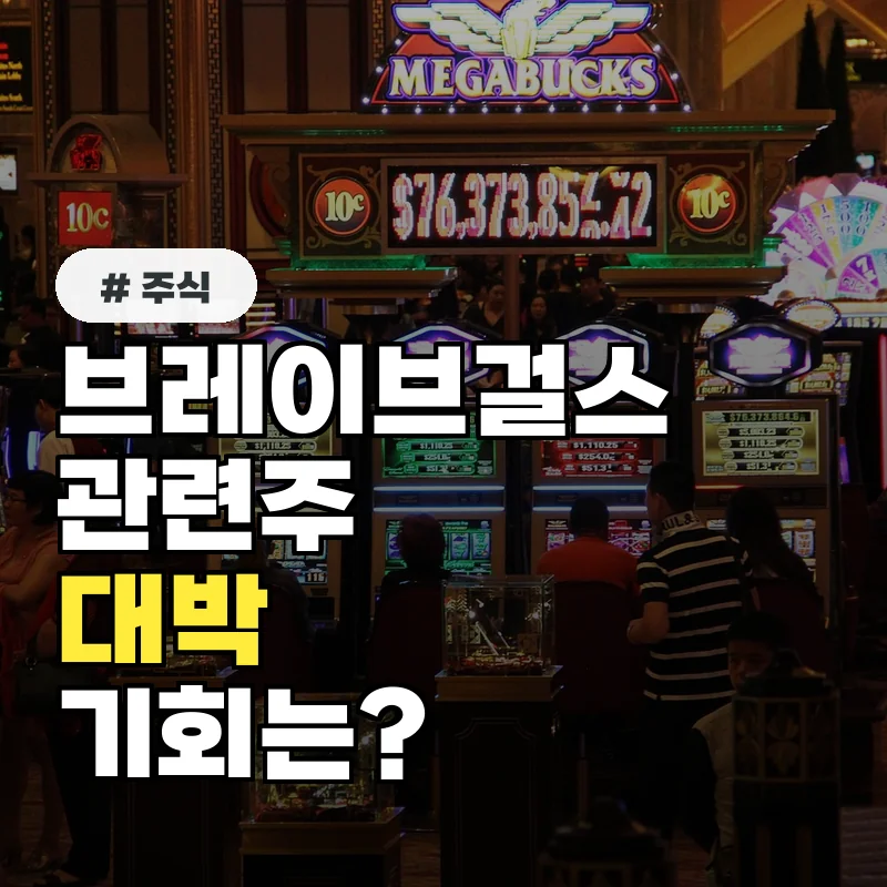 브레이브걸스관련주, ‘대박’ 터뜨릴 가능성 있는 종목 3가지