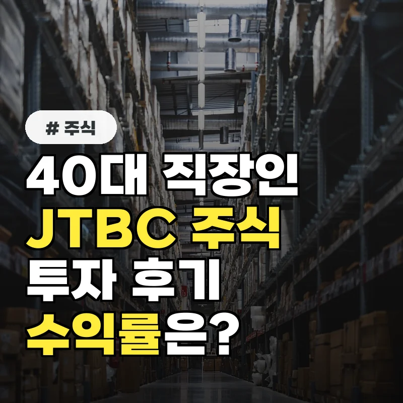 40대 직장인 'JTBC 주식' 투자 후기, 수익률은?