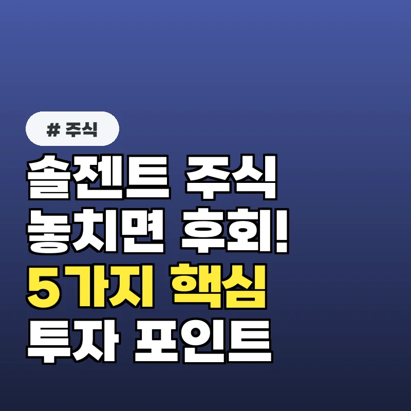 솔젠트 주식,