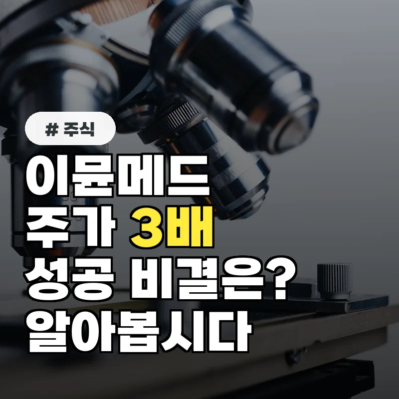 이뮨메드 주가, 1년 만에 3배 오른 비결은? 깜짝 실적 발표