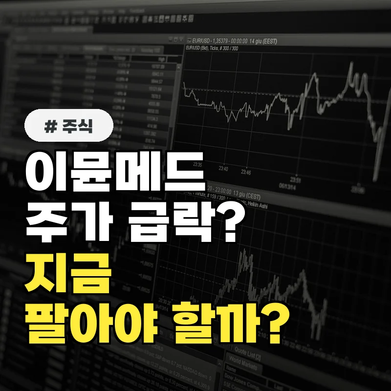 이뮨메드 주가, 혹시 지금 팔아야 할까? 전문가 3인의 의견