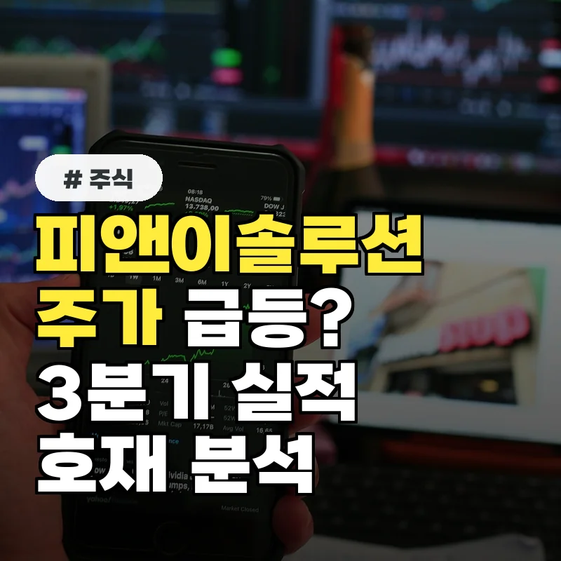 피앤이솔루션 주가, 3분기 실적 발표 후 목표 주가 상향 분석