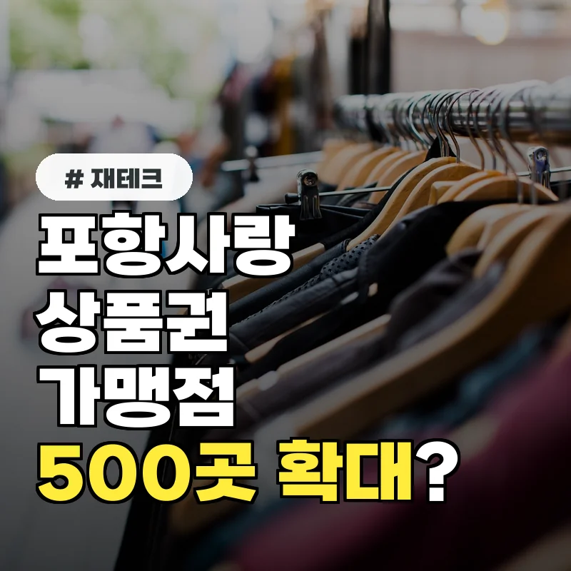 포항사랑상품권 가맹점 500곳 확대, 어디서 사용할까?