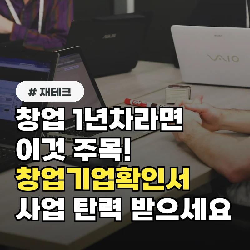 창업 1년차라면 주목! 창업기업확인서 발급받고 사업 탄력 받으세요