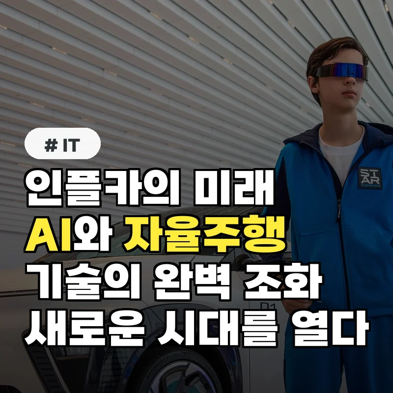 인플카 최신 기술 동향: AI와 자율주행의 완벽 조화