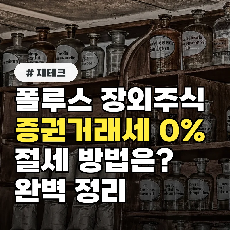 폴루스 장외주식, 증권거래세 0%로 절세하는 법은?