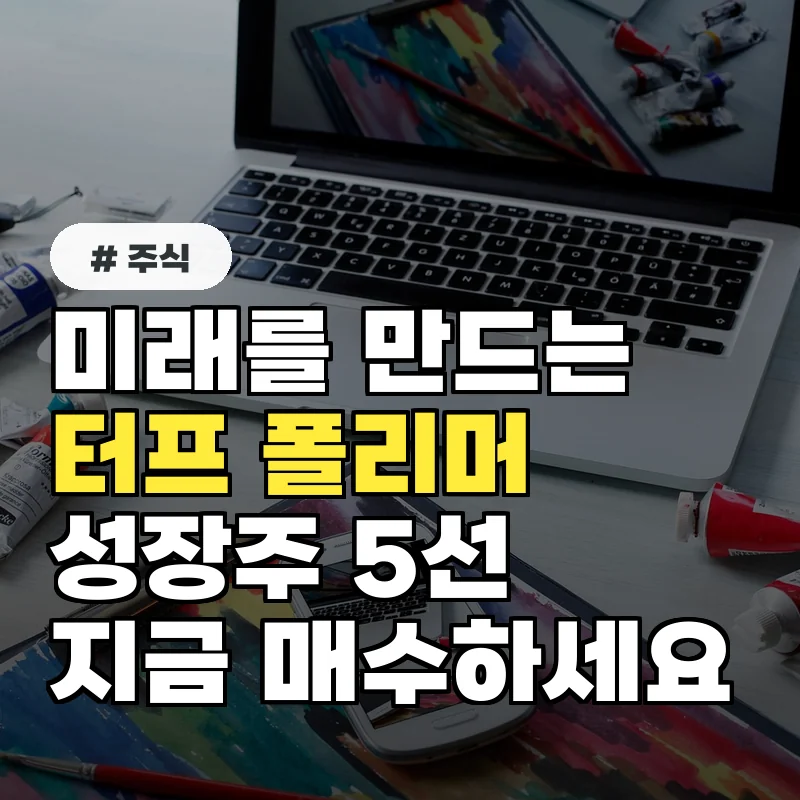 터프폴리머관련주 5가지, 지금 매수해야 하는 이유