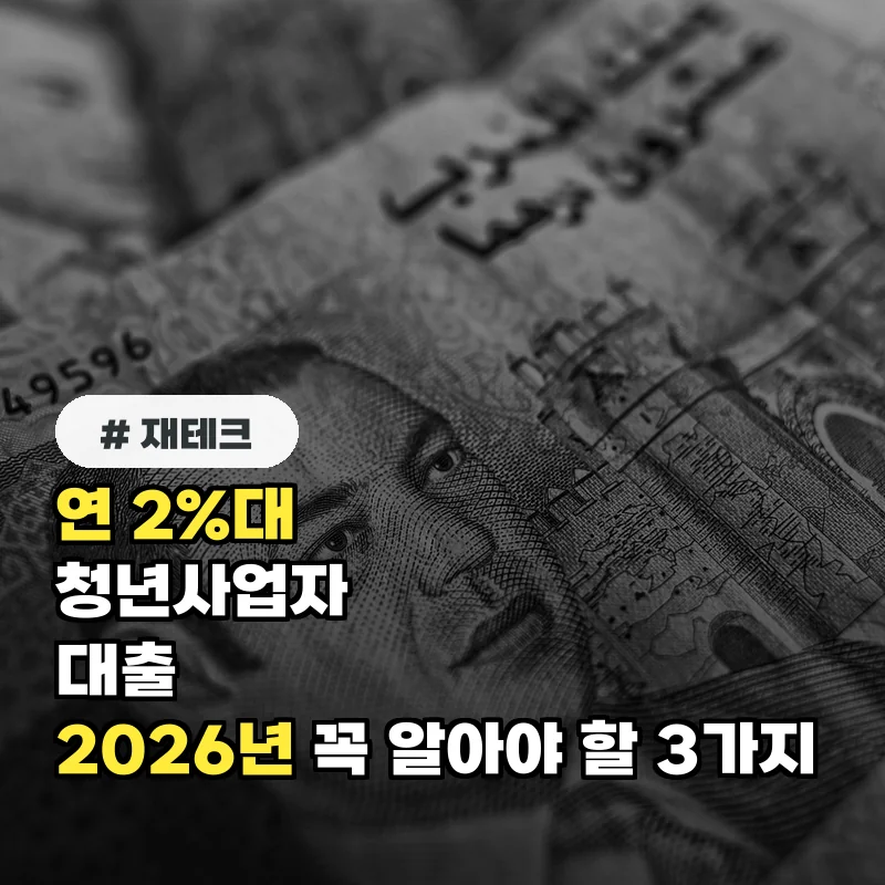 연 2%대 청년사업자대출, 2026년 꼭 알아야 할 3가지