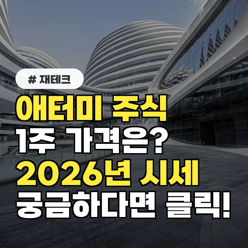 애터미 주식 1주 얼마? 2026년 최신 시세 총정리