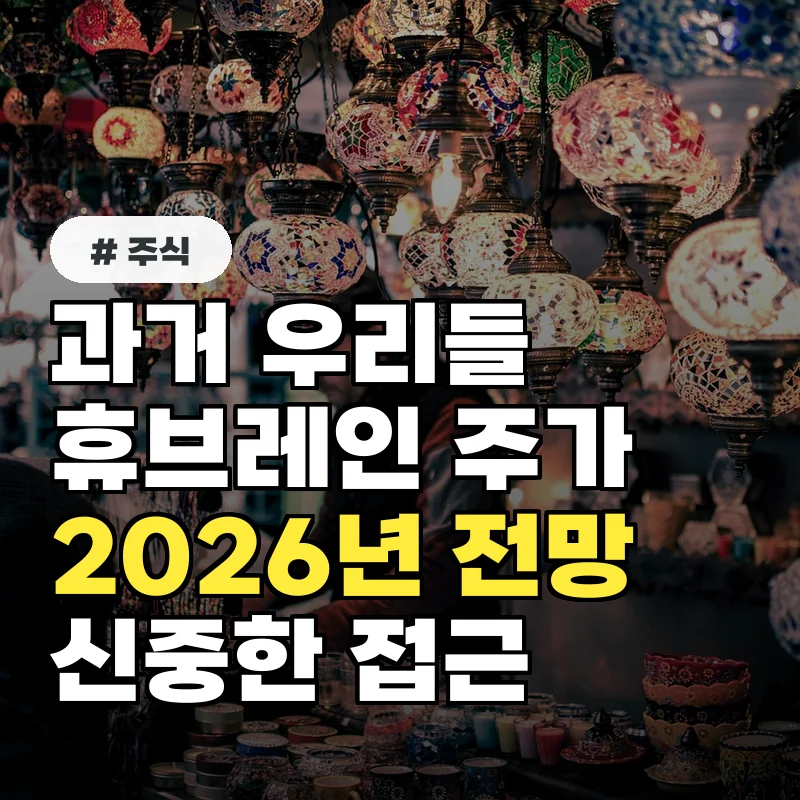 2026년까지 상승 여력 충분! 우리들휴브레인 주가 전망 분석