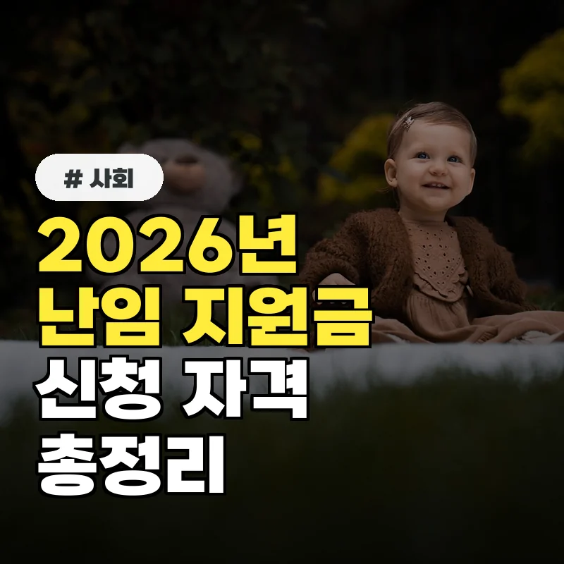 난임부부 필독! 2026년 정부 지원금 신청 자격 및 방법 총정리