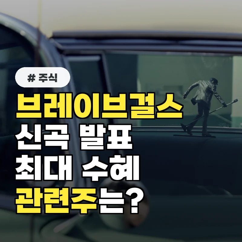브레이브걸스 신곡 발표 임박, 최대 수혜 받는 관련주는?