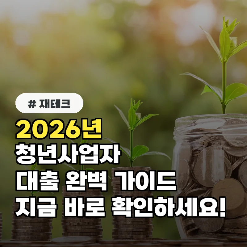 청년사업자대출 신청 A to Z: 2026년 달라진 점 확인