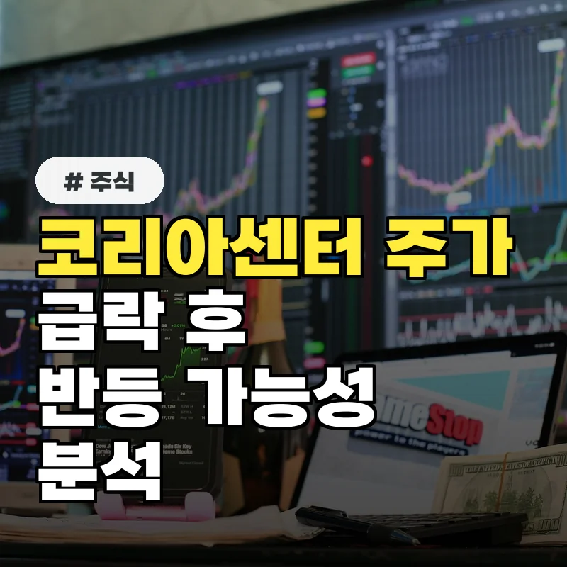 주가 급락한 코리아센터, 다시 오를 수 있을까? 전문가 분석