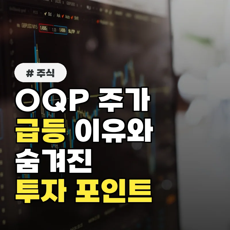 OQP 주가 급등 이유와 숨겨진 투자 포인트 3가지