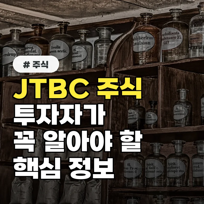 JTBC 주식, 상장 폐지 막으려면? 투자자가 알아야 할 핵심
